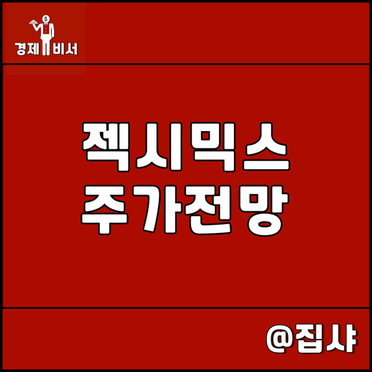  브랜드엑스코퍼레이션 주가 전망 김기현 관련주 및 젝시믹스 주식