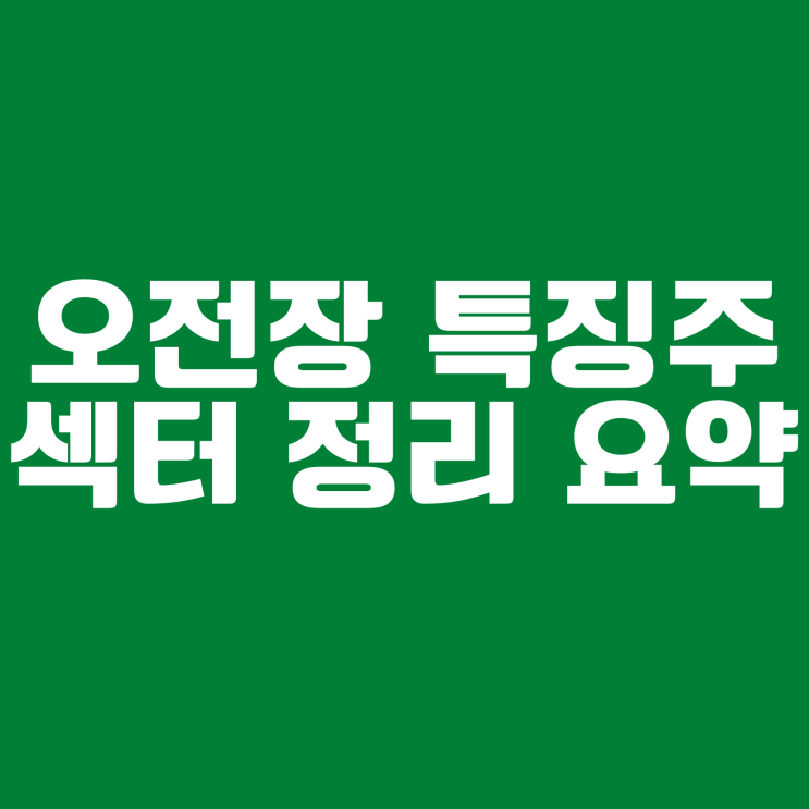  23년 1월26일 목요일 #오전장 특징주