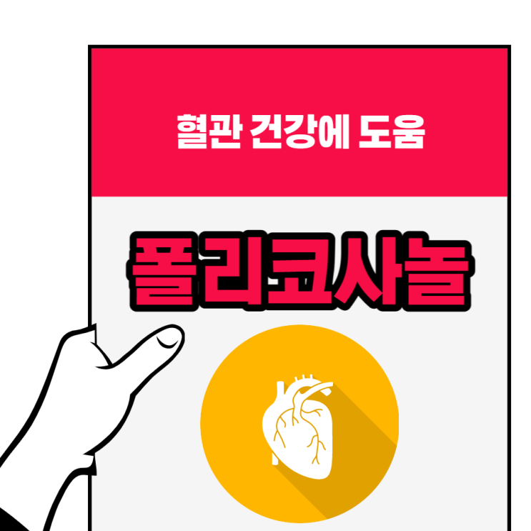 쿠바산 폴리코사놀 효능 복용법 부작용 알고 혈관 건강 지키세요 쿠바산 폴리코사놀 효능 복용법 부작용 알고 혈관 건강 지키세요
