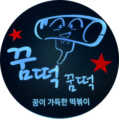  꿈떡꿈떡 창업비용