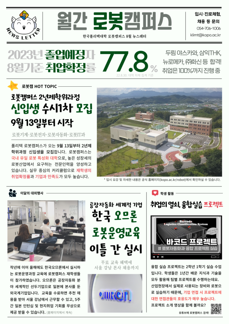  2022년 8월 뉴스레터 | 한국폴리텍대학 로봇캠퍼스