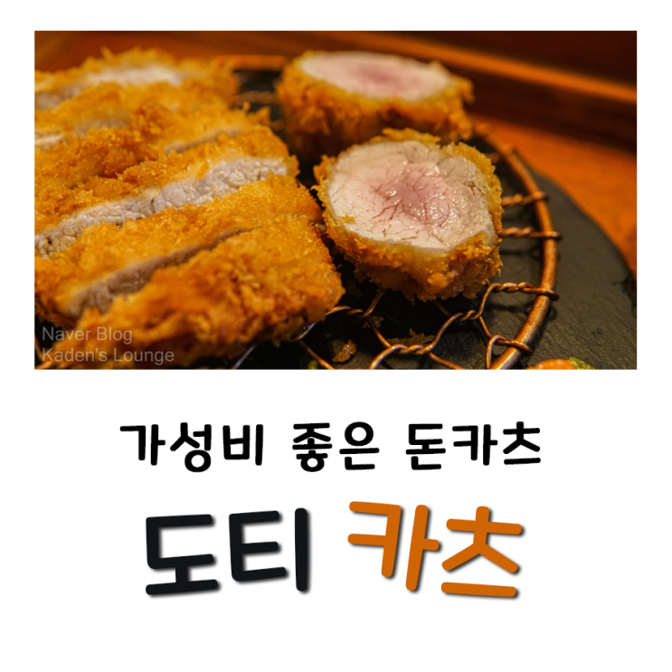  부평 돈카츠 , 부평구청역 가성비 맛집 // 도티카츠 히레, 특 로스 먹었숩니다