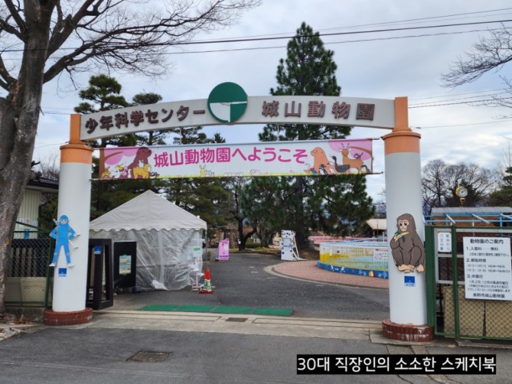 일본 전국여행 - 일본 나가노에 가면 좋은 데이트 코스, 나가노 유일 무료입장 가능 동물원 "죠야마 동물원" 방문 후기