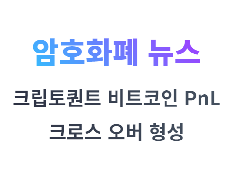 크립토퀀트 비트코인 PnL 지수 크로스 오버 형성