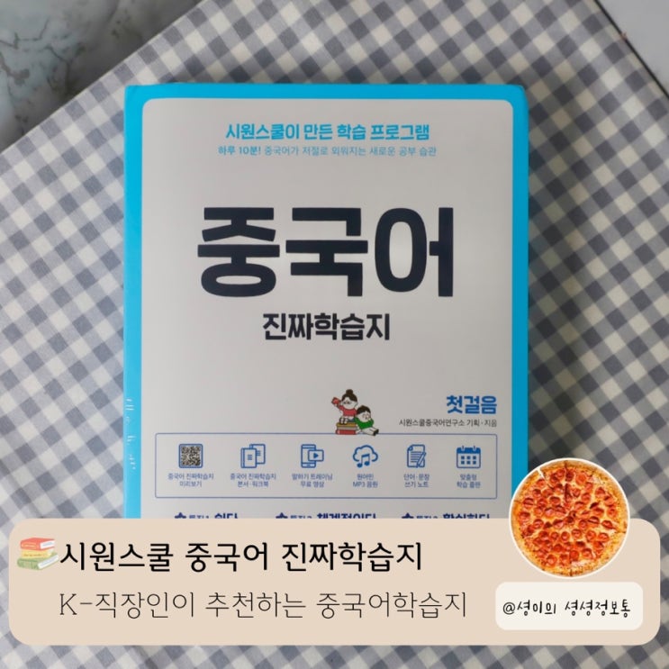  시원스쿨 중국어진짜학습지로 중국어기초 다시 공부하기 직장인 중국어 인강 추천