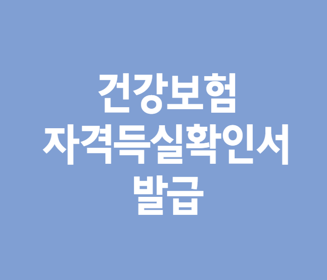 건강보험자격득실확인서 인터넷 발급하기 건강보험자격득실확인서 인터넷 발급하기