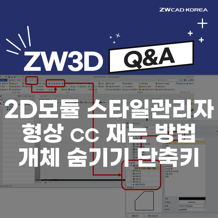 [ZW3D Q&A] 2D 모듈 스타일 관리자 / 모델링 형상 cc 재는 방법 / 개체 숨기기 단축키 설정