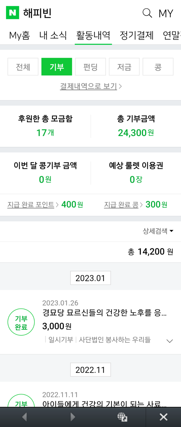  2023 해피빈 새해 첫기부 인증 이벤트