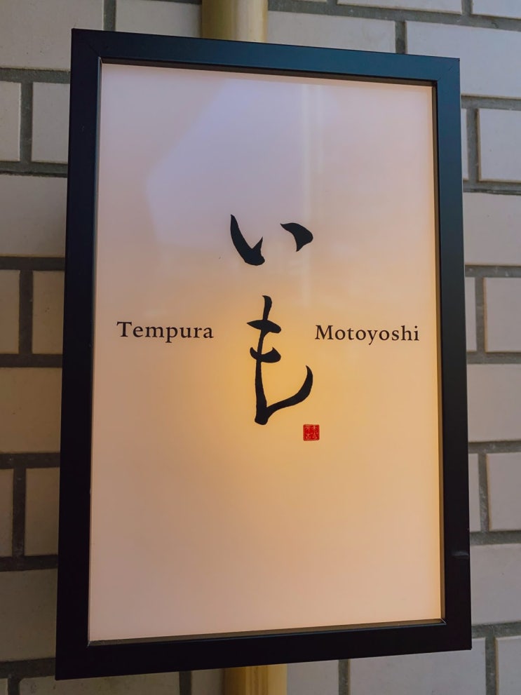  도쿄 다이칸야마의 맛집으로 유명한 Tempura Motoyoshi(모토요시 덴뿌라)이 모 고구마튀김 아이스크림 전문점