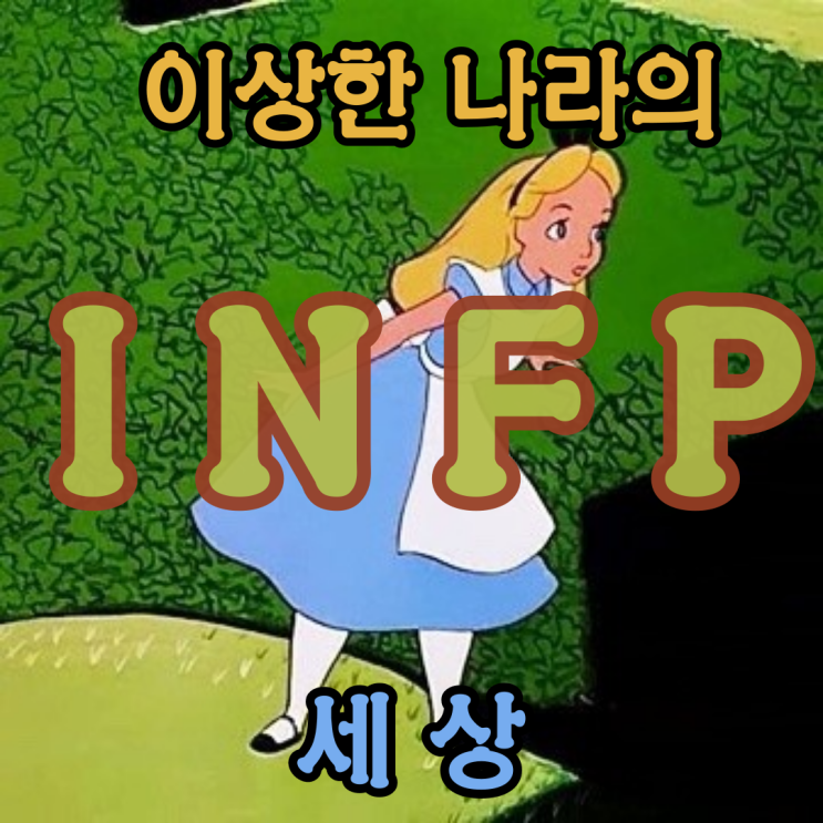  인프피 잘 맞는 궁합 알아보기 INFP와 잘 맞는 MBTI