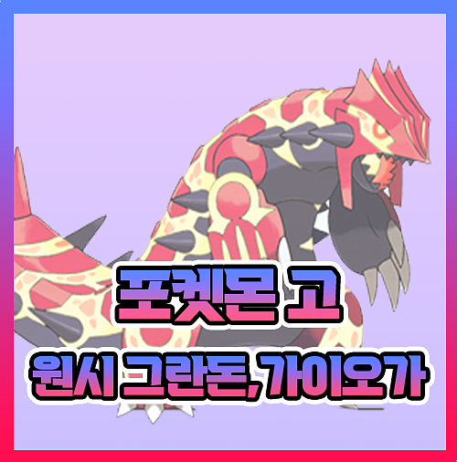  포켓몬고 원시 그란돈 가이오가 단애의칼 근원의 파동 정보