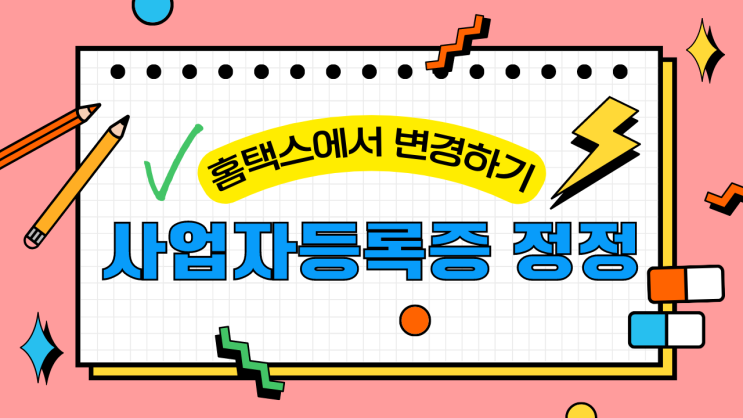  (홈택스)법인 사업장 주소이전 변경 사업자등록증 정정 진행 방법