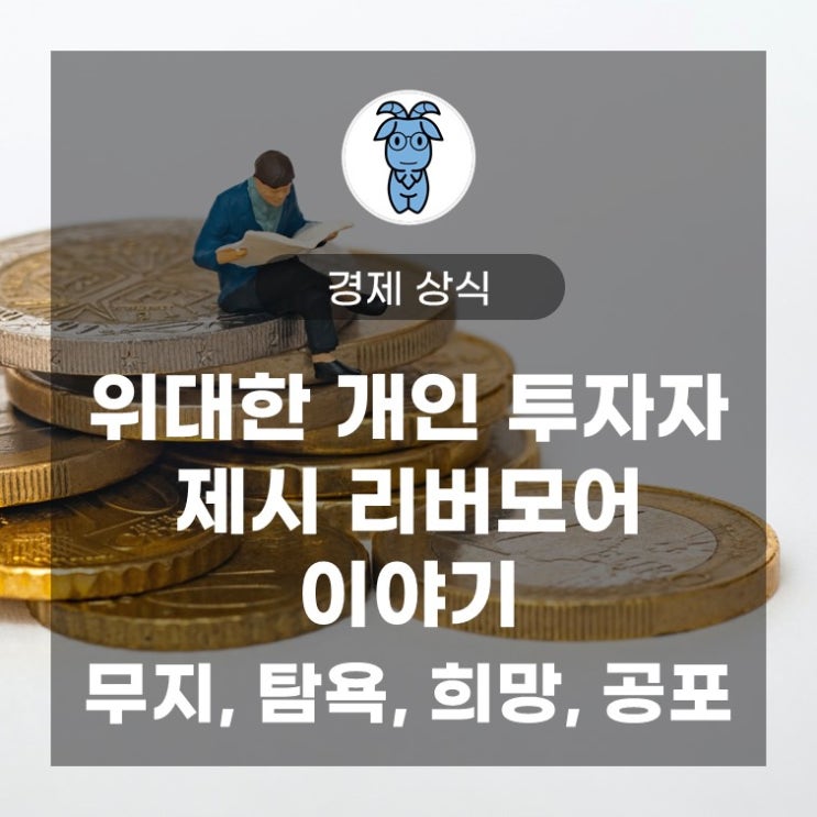 위대한 개인 투자자 '제시 리버모어' 이야기 (무지, 탐욕, 희망, 공포)