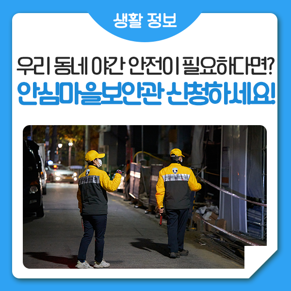 우리동네 안전 지킴이 '<b>안심마을보안관</b>', 활동 구역을 추천해... 