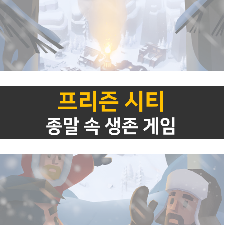 프로즌 시티 공략 영웅은 필수! 쿠폰 카페는 어디에?