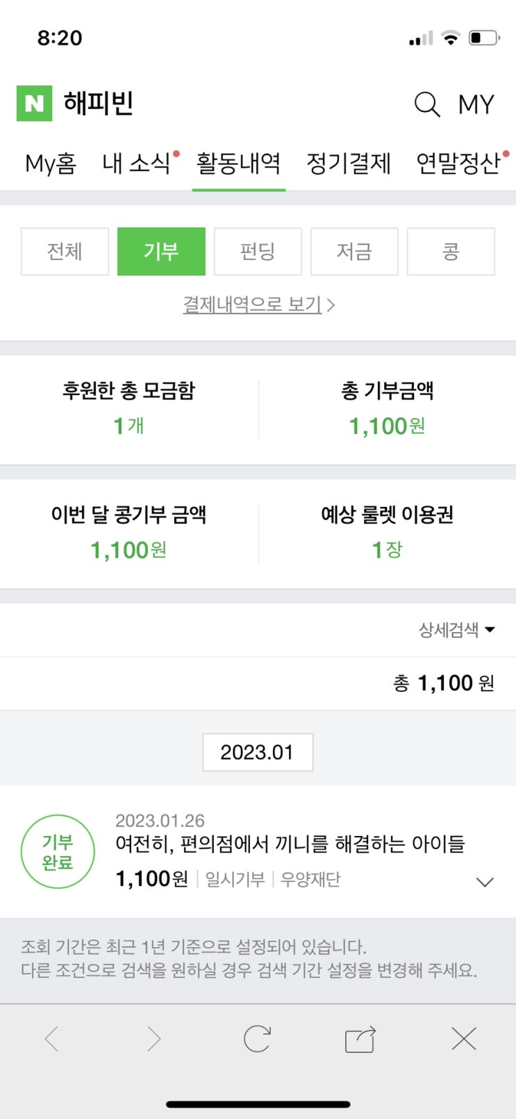  2023해피빈첫기부