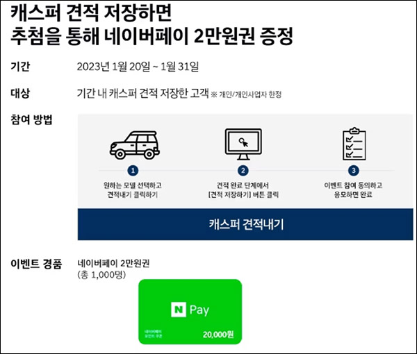 현대자동차 캐스퍼 견적저장이벤트(네페 2만원 1,000명)추첨