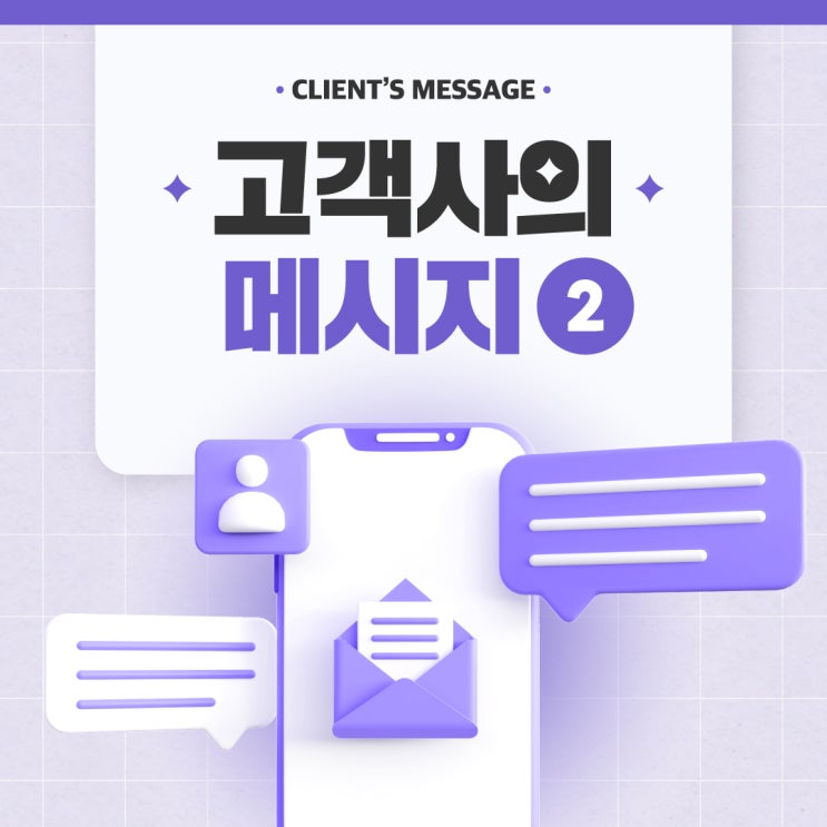  [카멜레온 이야기] 고객사의 메시지 2 - 부천시 영상제작 카멜레온미디어