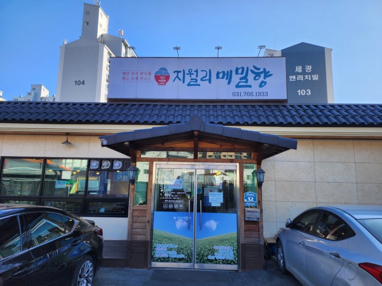  경기광주 별미 지월리 메밀향 막국수