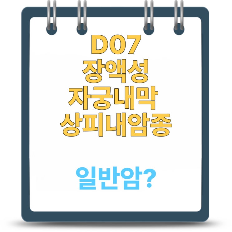  D07.0 장액성 자궁내막 상피내암종 일반암 지급검토 필수!!