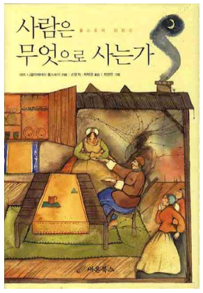  외국소설 / 사람은 무엇으로 사는가 / 톨스토이