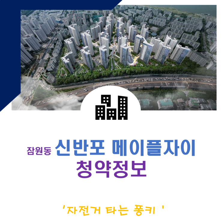 신반포4지구 재건축 메이플자이 일반분양가 청약 정보 신반포4지구 재건축 메이플자이 일반분양가 청약 정보