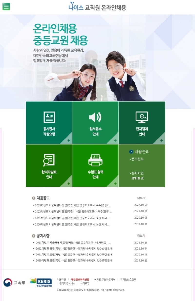 임용고시 최종합격자 발표 사이트/ 일정/ 나이스 교직원 온라인채용 : 네이버 블로그