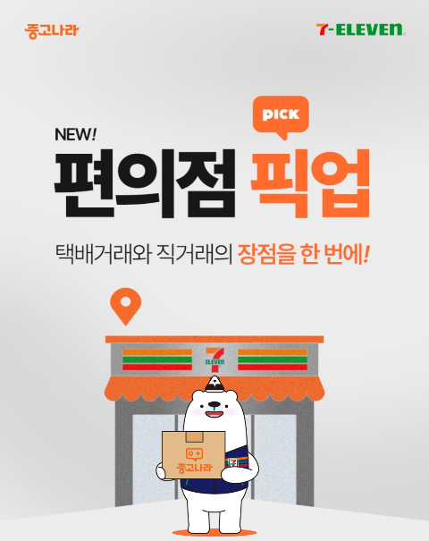  세븐일레븐 비대면 중고 직거래 서비스