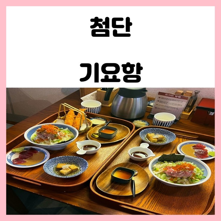 광주 카이센동 맛집 첨단 기요항 제이타쿠동 후기