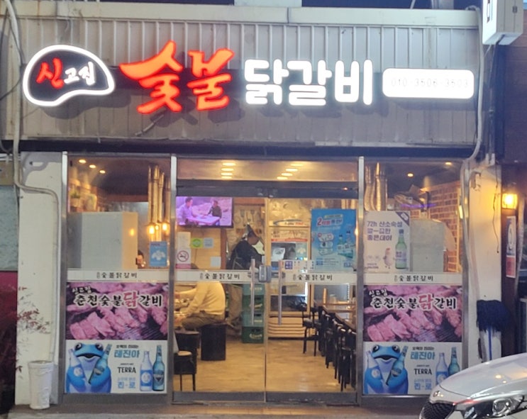  진주 하대동 닭갈비 맛집 신고집숯불닭갈비