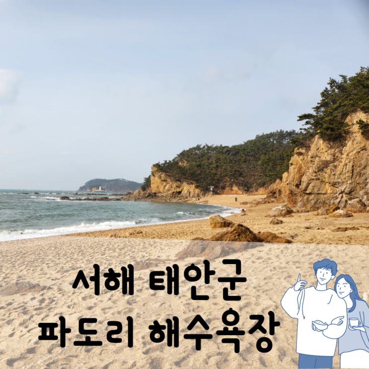  서해 일몰 명소 태안 파도리 해수욕장 해식동굴