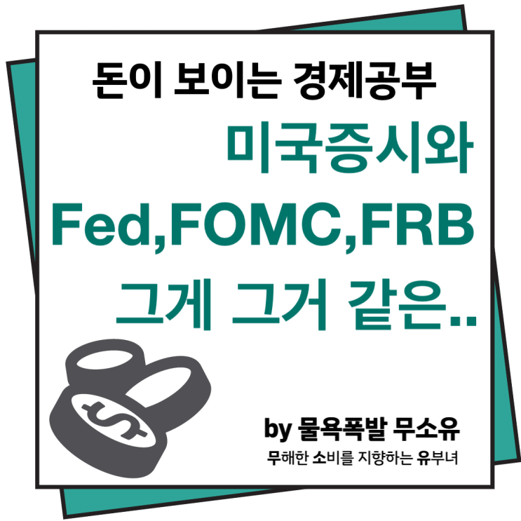 초보개미들의 필수용어, 미국증시 관련 용어, Fed, FOMC, FRB