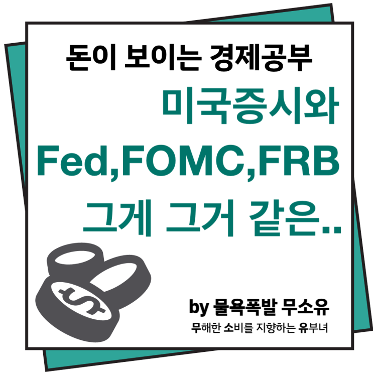 초보개미들의 필수용어, 미국증시 관련 용어, Fed, FOMC, FRB 초보개미들의 필수용어, 미국증시 관련 용어, Fed, FOMC, FRB