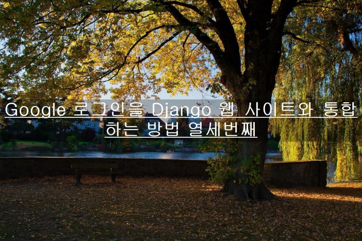  Google 로그인을 Django 웹 사이트와 통합하는 방법 열세번째