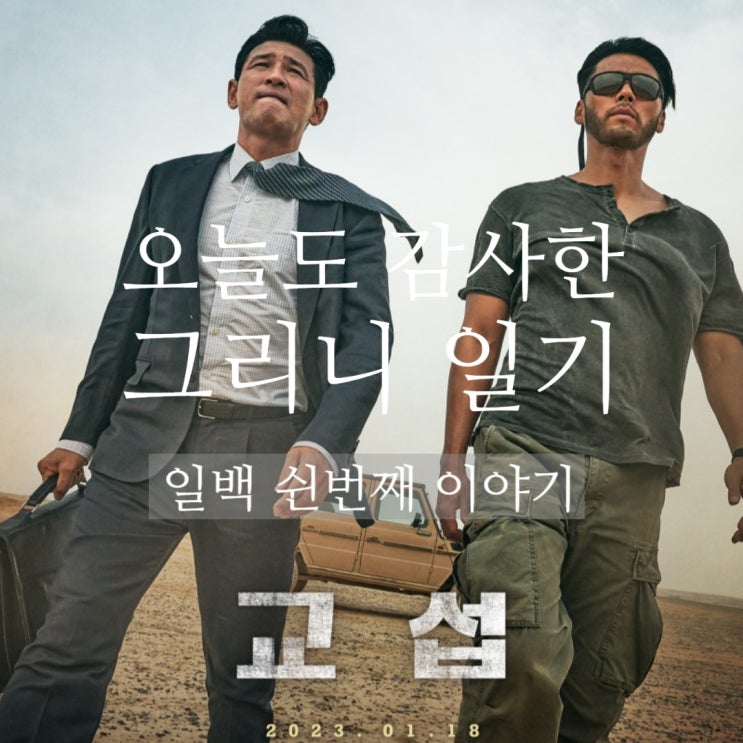  감사 일기 / #150 /  영화 <교섭> 관람과 중동 아프리카 생활 회상