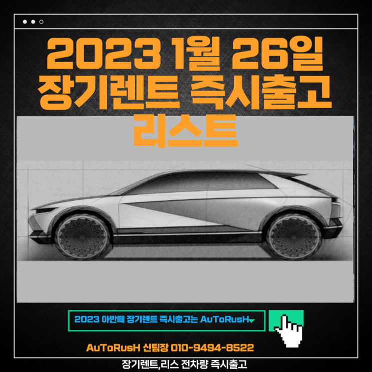  2023년 1월 26 국산자동차 장기렌트 즉시출고 리스트 공유