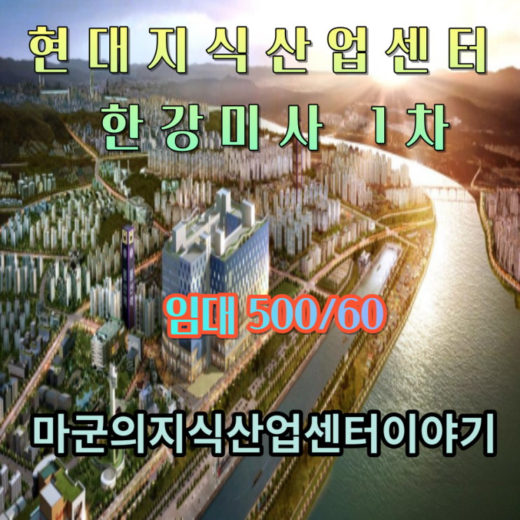  한강과 풍산역을 품은 미사 유일의 한강 미사 지식산업센터
