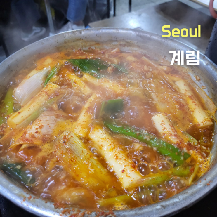  [서울 종로구] 마늘 왕창 닭복음탕 ::계림 닭도리탕 본점::