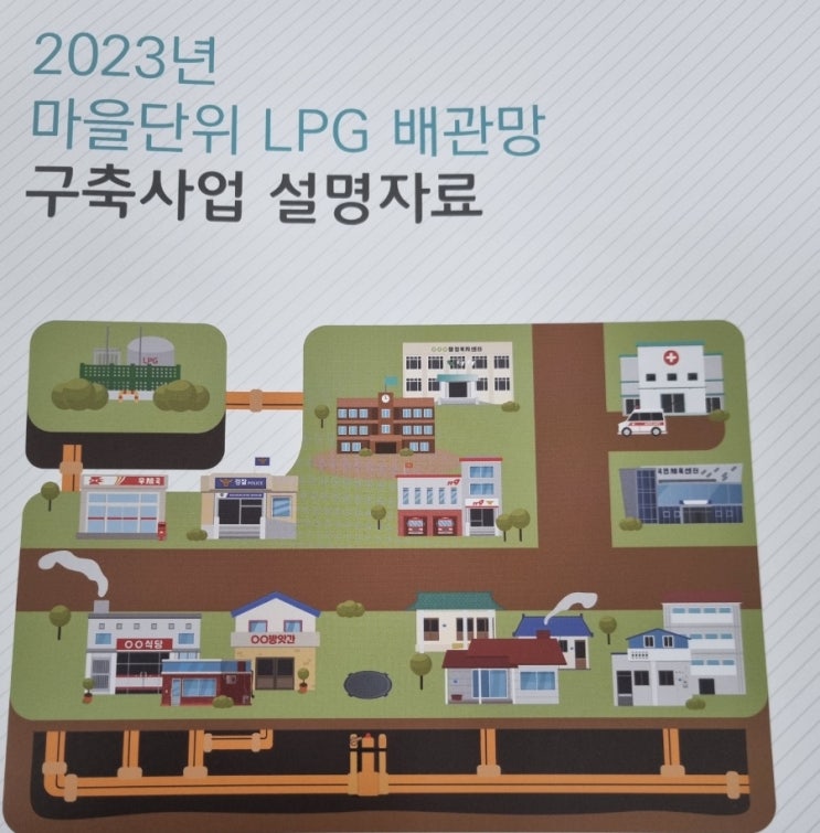  마을단위 LPG 배관망 구축사업 설명회