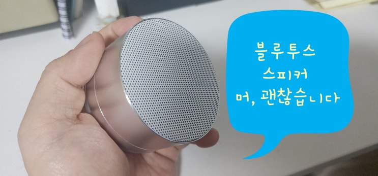  플레이고 BS08 블루투스 스피커 리뷰, 뭐 괜찮습니다