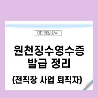  근로소득 원천징수영수증 발급(홈택스 갑종근로소득 전직장 사업소득 퇴직)