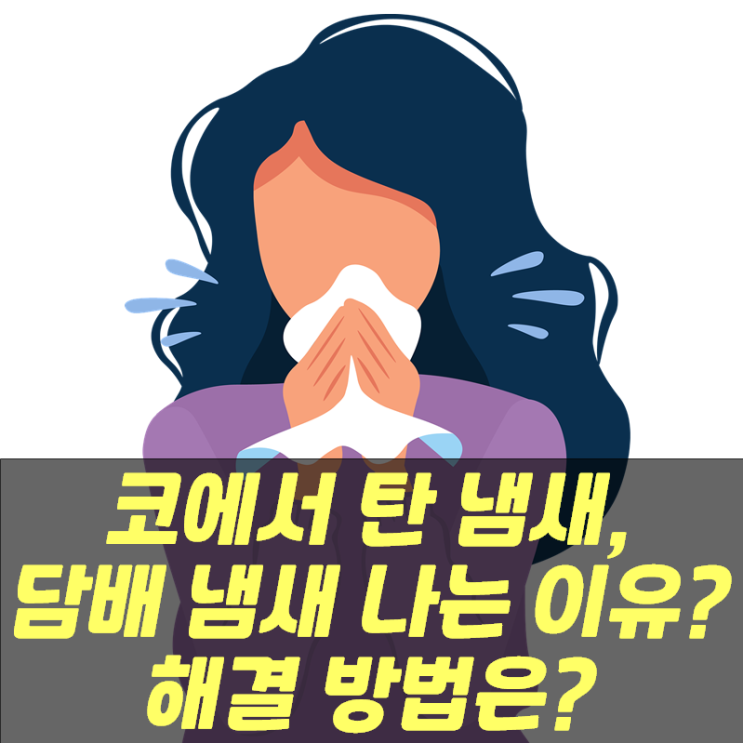  코에서 탄 냄새, 담배 냄새 나는 이유... 해결 방법은?
