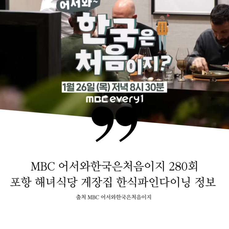  어서와 한국은처음이지 이탈리아쉐프들 포항 로컬맛집 호미곶 해녀식당 전복죽집 성게알밥 성게미역쌈 꽃게집 간장게장 꽃게장집 서울역 한식 파인다이닝 신세계 코스 유현수셰프 미슐랭 두레유