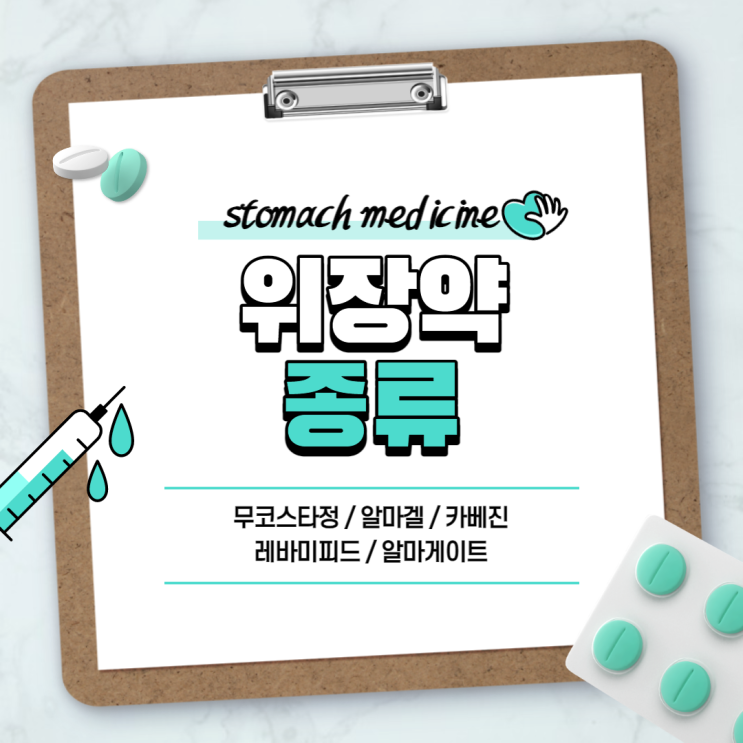  위장약 : 무코스타정 알마겔 카베진 【#레바미피드 #알마게이트 #알마겔정 #카베진복용법 #카베진효능 #카베진알파】