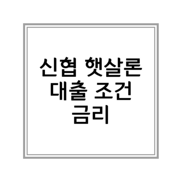  신협 햇살론 대출 조건 금리