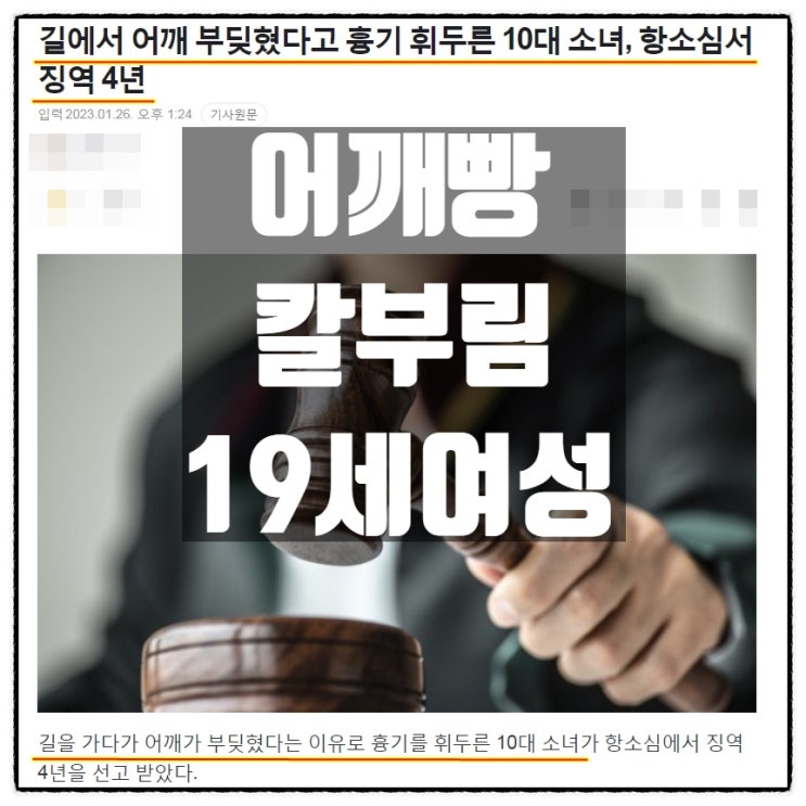  어깨빵 했다며 흉기로 상대방 얼굴에 상처입힌 19세 여성 징역7년에서 징역4년으로 감형선고