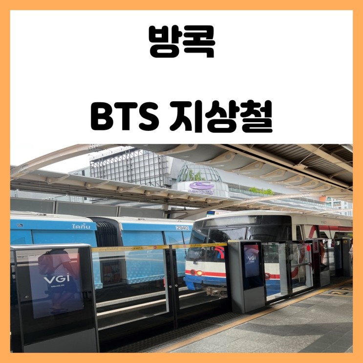 태국 대중교통 방콕 지상철 BTS 타는 법