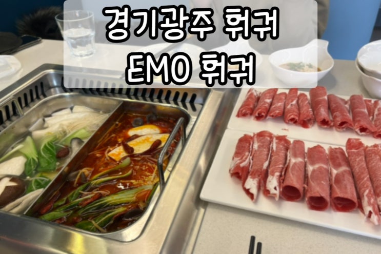  경기광주훠궈는 EMO훠궈