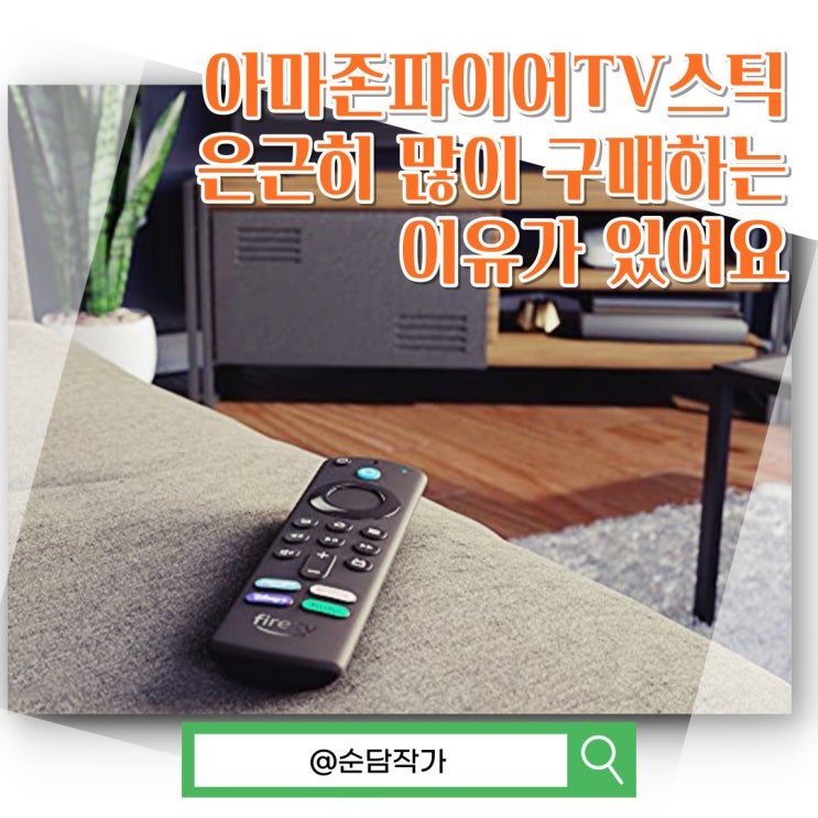  우리나라에서는 잘 안쓰겠지만 영화 스트리밍 우회 가능한 아마존 파이어 TV 스틱