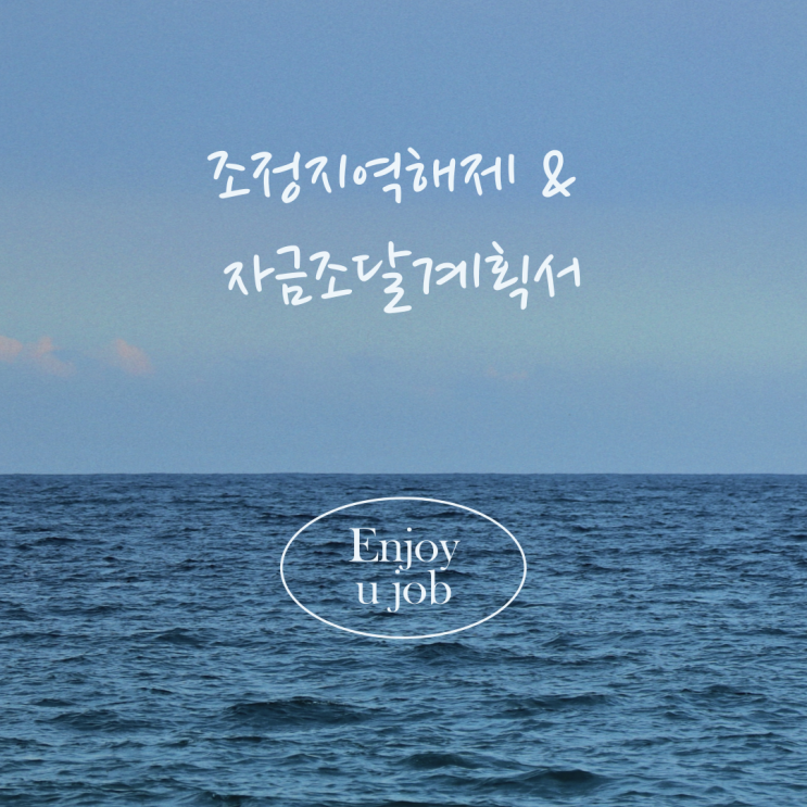 조정지역 해제시 자금조달계획서 ( feat. 안산 ) 조정지역 해제시 자금조달계획서 ( feat. 안산 )